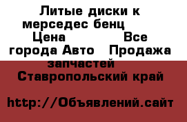 Литые диски к мерседес бенц W210 › Цена ­ 20 000 - Все города Авто » Продажа запчастей   . Ставропольский край